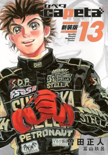 capeta 新装版（13）