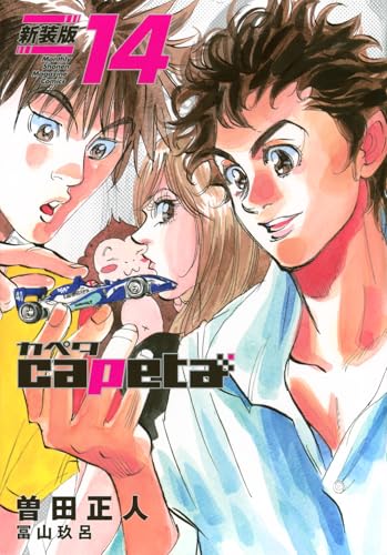 capeta 新装版（14）