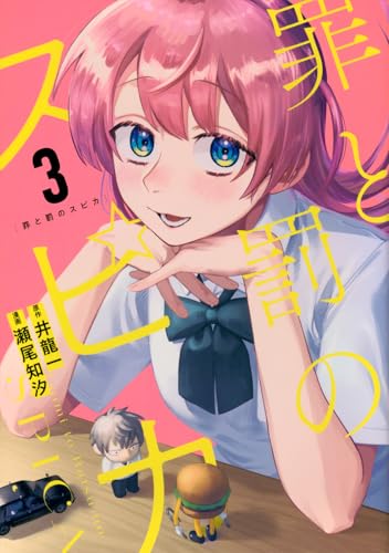 罪と罰のスピカ（3）