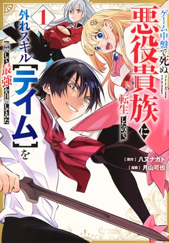 ゲーム中盤で死ぬ悪役貴族に転生したので、外れスキル【テイム】を駆使して最強を目指してみた（1）