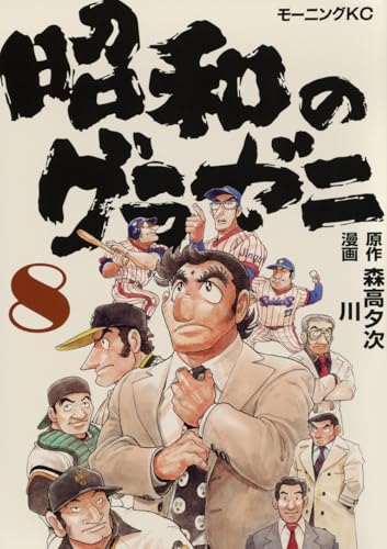 昭和のグラゼニ（8）