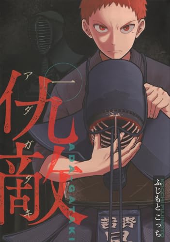 仇敵 ―アダガタキ―（1）