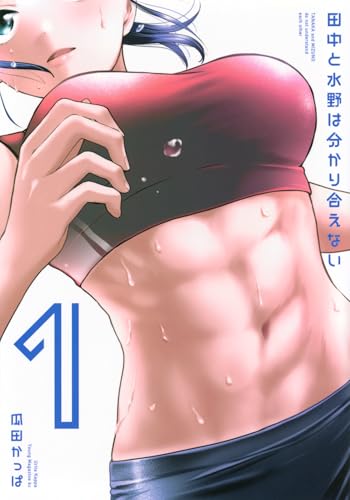 田中と水野は分かり合えない（1）