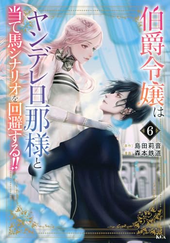 伯爵令嬢はヤンデレ旦那様と当て馬シナリオを回避する！！（6）
