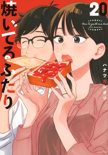 焼いてるふたり（20）