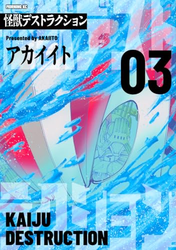 怪獣デストラクション（3）