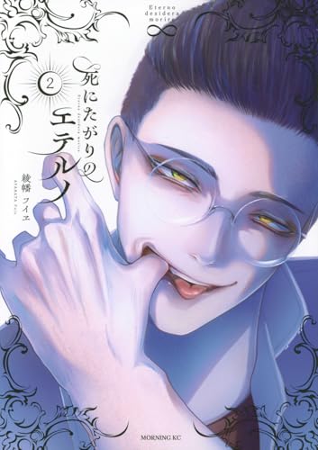 死にたがりのエテルノ（2）