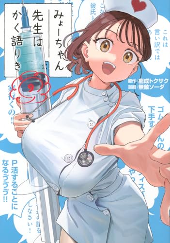 みょーちゃん先生はかく語りき（9）