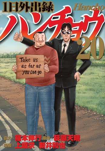 1日外出録ハンチョウ（20）