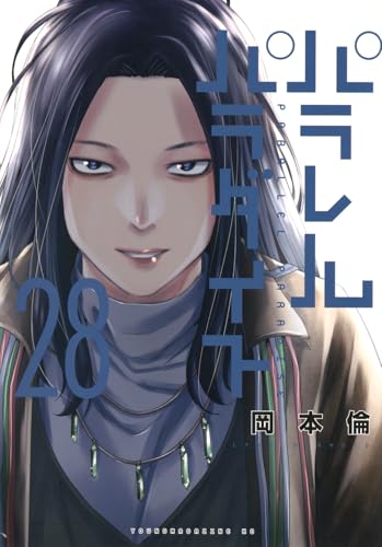 パラレルパラダイス（28）