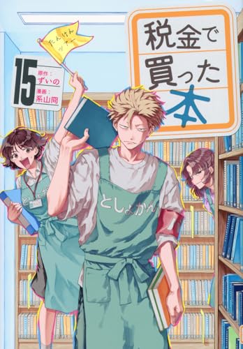 税金で買った本（15）