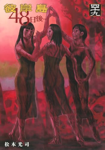 彼岸島 48日後…（49）