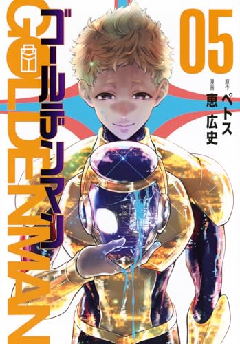 ゴールデンマン（5）