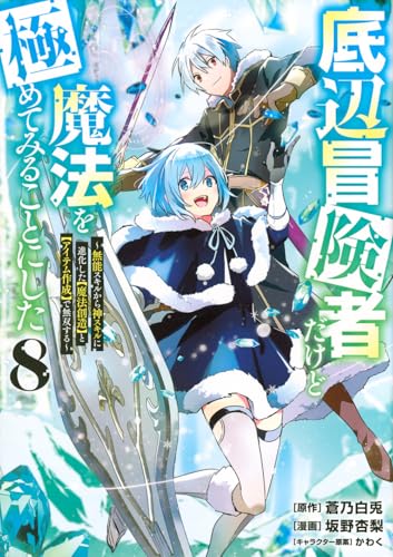 底辺冒険者だけど魔法を極めてみることにした ～無能スキルから神スキルに進化した【魔法創造】と【アイテム作成】で無双する～（8）