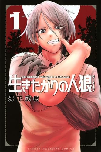 生きたがりの人狼（1）