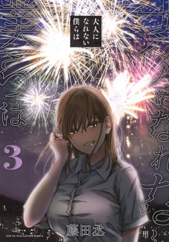 大人になれない僕らは（3）