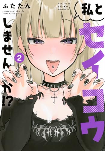 私とセイコウしませんか！？（2）