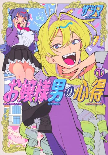 お嬢様男の心得（1）