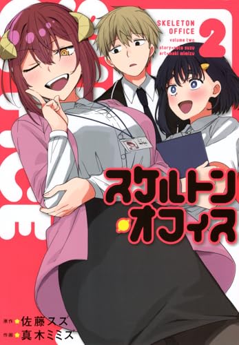 スケルトン・オフィス（2）