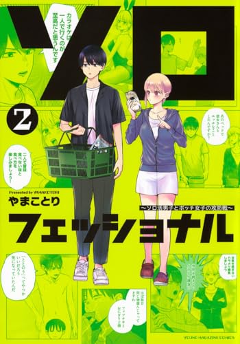 ソロフェッショナル～ソロ活男子とボッチ女子の攻防戦～（2）