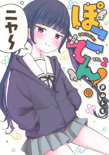 ぽこてん！（2）