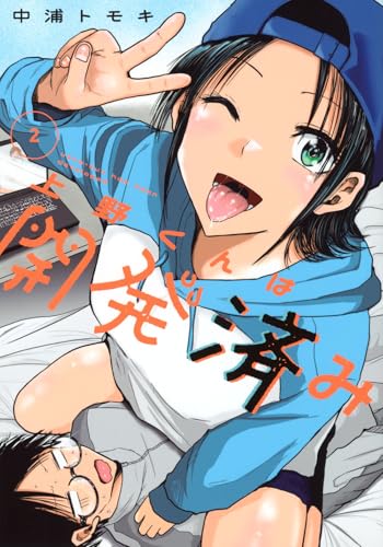 上野くんは開発済み（2）