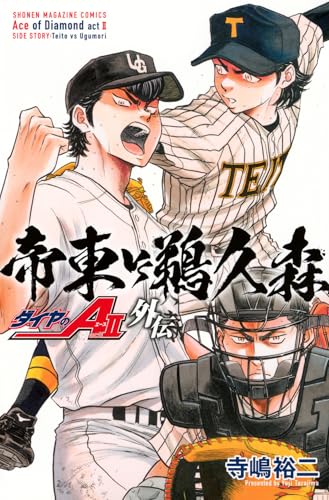 ダイヤのA act2 外伝 帝東VS鵜久森