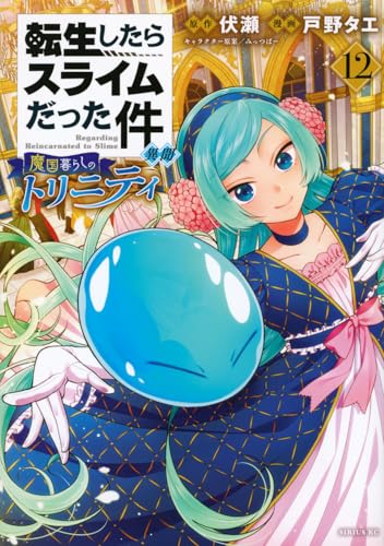 転生したらスライムだった件 異聞 ～魔国暮らしのトリニティ～（12）