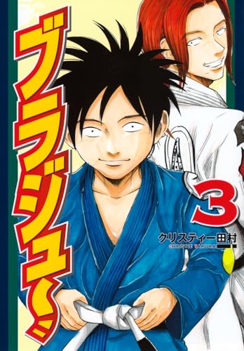 ブラジュ～（3）