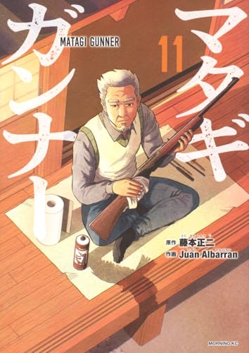 マタギガンナー（11）