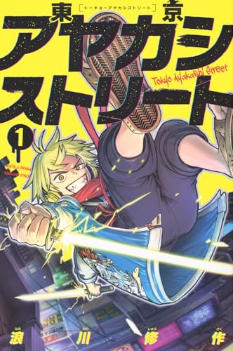 東京アヤカシストリート（1）