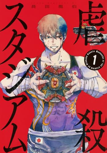 虐殺スタジアム（1）