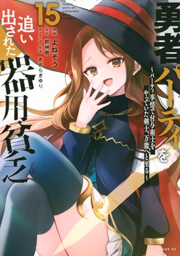 勇者パーティを追い出された器用貧乏 ～パーティ事情で付与術士をやっていた剣士、万能へと至る～（15）