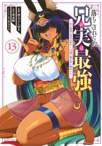 落ちこぼれだった兄が実は最強 ～史上最強の勇者は転生し、学園で無自覚に無双する～（13）