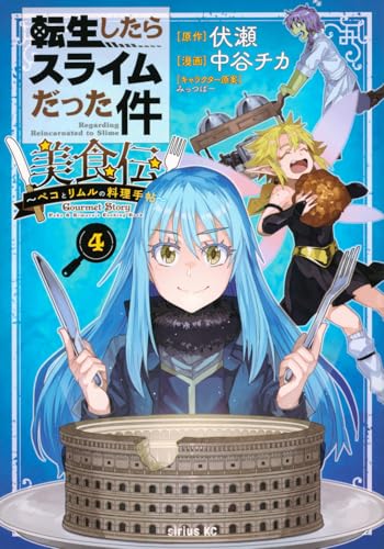 転生したらスライムだった件 美食伝～ペコとリムルの料理手帖～（4）