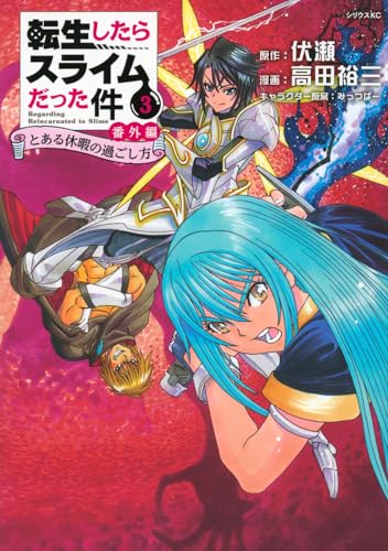 転生したらスライムだった件 番外編 ～とある休暇の過ごし方～（3）