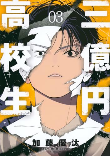 三億円高校生（3）