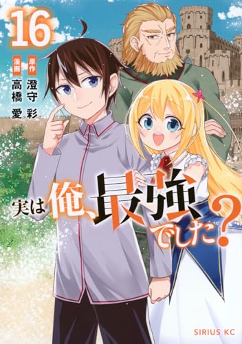 実は俺、最強でした？（16）