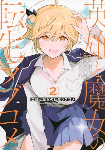 英雄と魔女の転生ラブコメ（2）