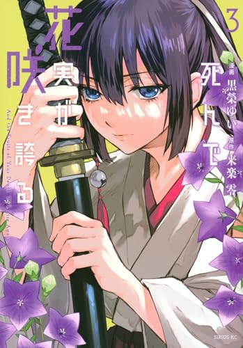 死んで花実が咲き誇る（3）