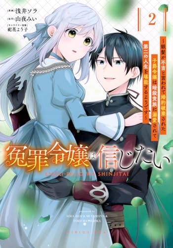 冤罪令嬢は信じたい ～銀髪が不吉と言われて婚約破棄された子爵令嬢は暗殺貴族に溺愛されて第二の人生を堪能するようです～（2）