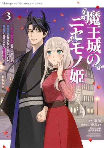 魔王城のニセモノ姫 ～主人の身代わりに嫁いだ給仕係が処刑回避を目指して必死になったら魔王様に勘違いされて溺愛される件～（3）