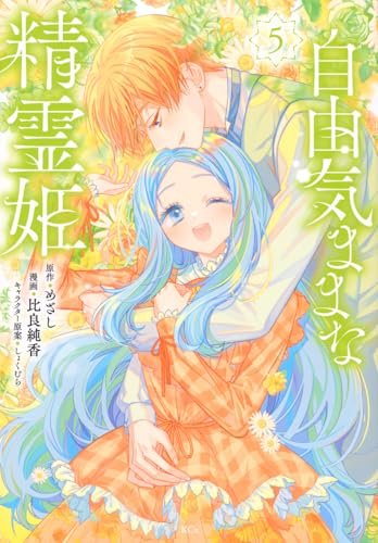 自由気ままな精霊姫（5）