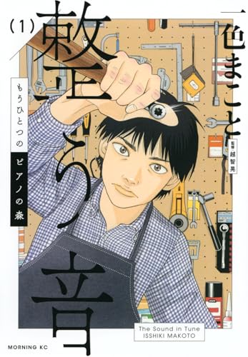 もうひとつのピアノの森 整う音（1）