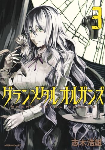 グランメタルオルガンズ（3）