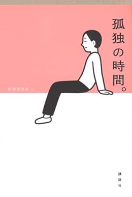 孤独の時間。（単行本）