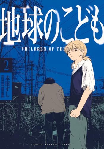 地球のこども（2）