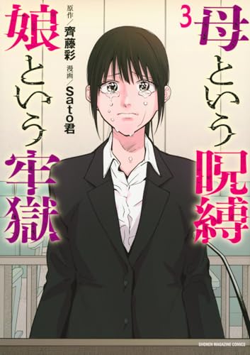 母という呪縛 娘という牢獄（3）