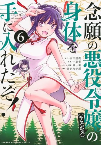 念願の悪役令嬢の身体を手に入れたぞ！（6）