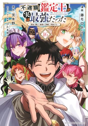 不遇職【鑑定士】が実は最強だった ～奈落で鍛えた最強の【神眼】で無双する～（16）
